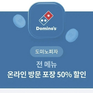 도미노피자 방문포장 50% 쿠폰 2000원