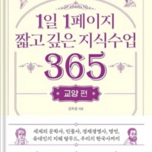 1일1페이지 짧고 깊은 지식수업365