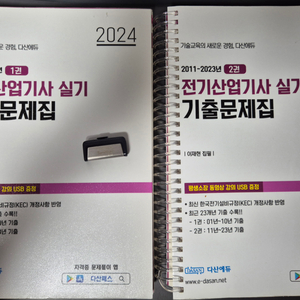 다산 2024 전기산업기사실기 기출문제집