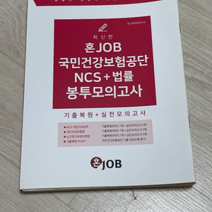 공기업 혼잡JOB 국민건강보험공단 NCS+법률 모의고사