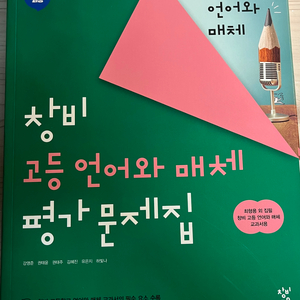 창비 언매 평가문제집