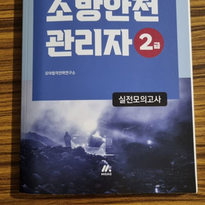 소방안전관리사 2급