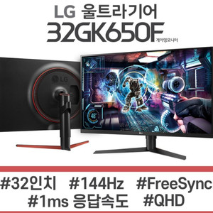 특S LG 32GK650F QHD 144HZ 모니터