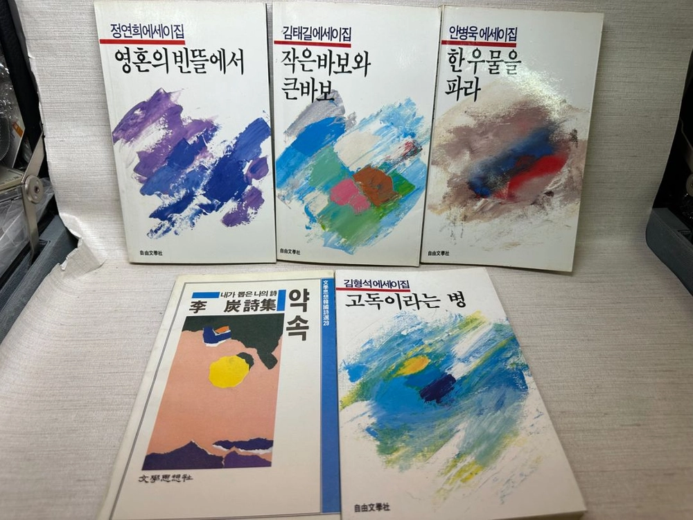 이탄시집약속,안병욱,김형석,황필호,김태길에세이집,초판본.권당가격 이미지
