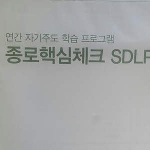 종로학원 종로핵심체크 SDLP 4회 고3/N수 자연계