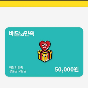 배민상품권 배민5만원권 46000원