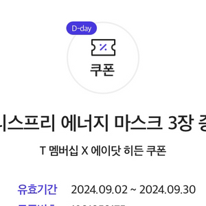 이니스프리 에너지 마스크 3장 증정 쿠폰