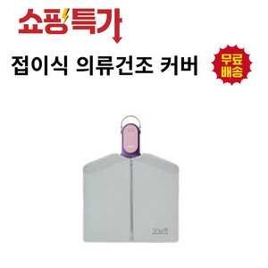 접이식 건조기 커버(별매)