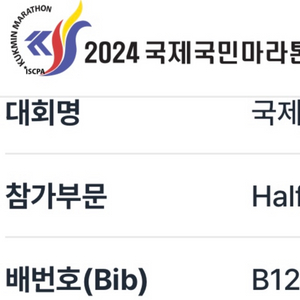 국제국민마라톤 하프 배번만 양도합니다