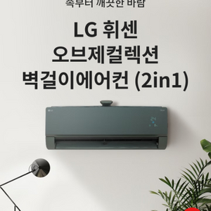 LG 벽걸이 에어컨 (공기청정 등) 오브제 에어컨