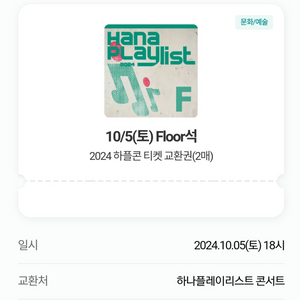 하나플레이리스트 콘서트 10/5 Floor석 판매