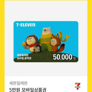 세븐일레븐 5만원 상품권 애눌가능