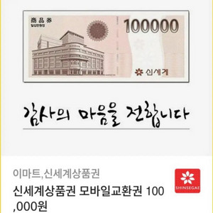 신세계상품권 모바일교환권 10만원