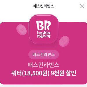 삽니다) 배스킨라빈스 쿼터 9천원 할인권 2장