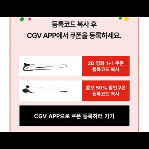 cgv 1+1, 콤보 반값쿠폰