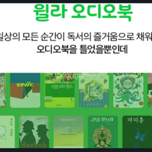 윌라오디오북 3개월 이용권