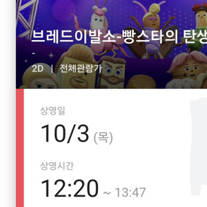 10/3 브레드이발소 CGV용산 아이파크몰 2장