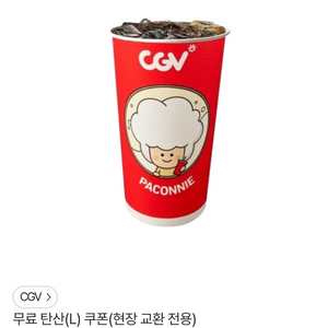 CGV 탄산 무료 교환권 판매