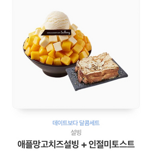 애플망고치즈설빙+인절미 토스트 기프티콘