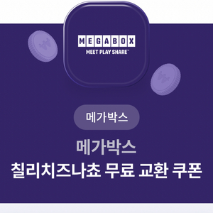 메가박스 칠리치즈나쵸