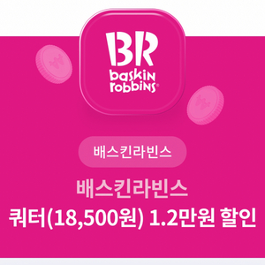 배스킨라빈스 쿼터 1.2만원 할인권