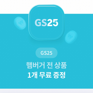 gs25 햄버거 전 상품 1개 무료증정