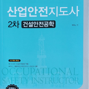 예문사 2024 산업안전지도사 2차 건설안전공학