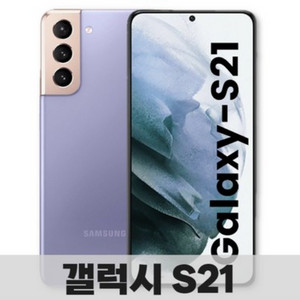 삼성 갤럭시 S21 5G SM-G991 256GB 공기