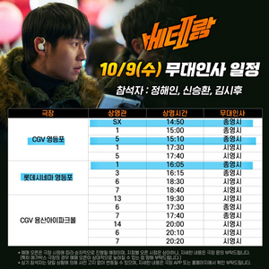 베테랑2 무대인사 10/9, 12, 13