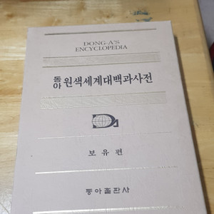 추가가격인하,동아세계대백과사전31권전집