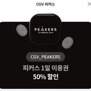 CGV피커스 50%할인쿠폰 팜