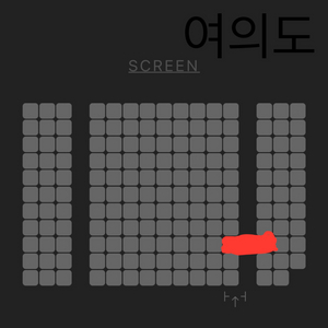 통로석, c열)베테랑2 여의도 무대인사