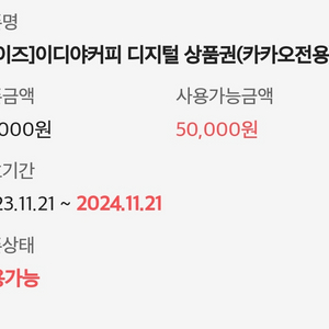 이디야 기프티콘 50000원권 판매합니다