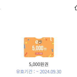 이마트 이마티콘 5천원권 오늘까지