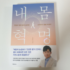 내몸혁명 + 저속노화 식사법 책 팝니다.