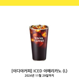 이디야커피 iced 아메리카노 L 카페 기프티콘 쿠폰