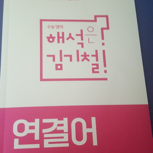 메가스터디 영어 김기철 연결어 정리집,어휘장,손선풍기