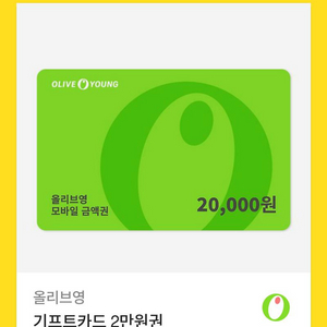 올리브영 기프티카드 20000