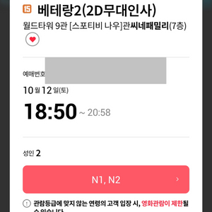 10/12 베테랑2 무대인사 18:50 월드타워 2연석