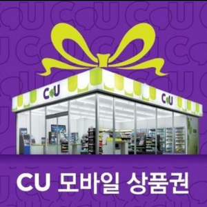 CU 상품권 86%에 매입 씨유 금액권 구매 삽니다