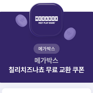 메가박스 칠리치즈나쵸 4,500->1,000 판매