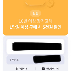 던킨 5천원 할인쿠폰