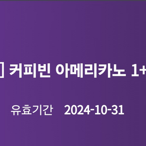 커피빈 아메리카노 1+1