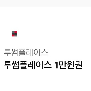 투썸 만원권