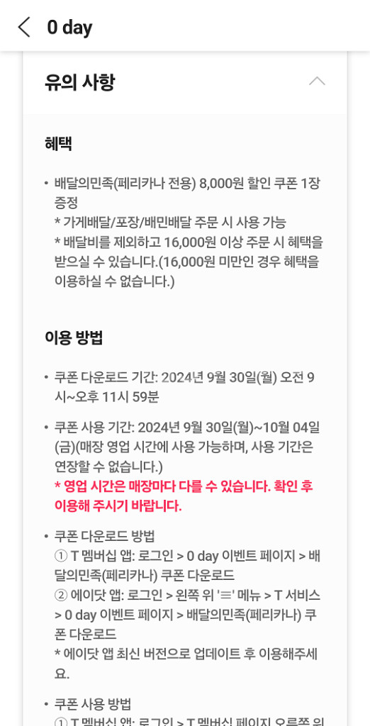 배달의민족(페리카나)16,000원 이상 주문 시 8,0--1