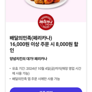 배달의민족(페리카나)16,000원 이상 주문 시 8,0