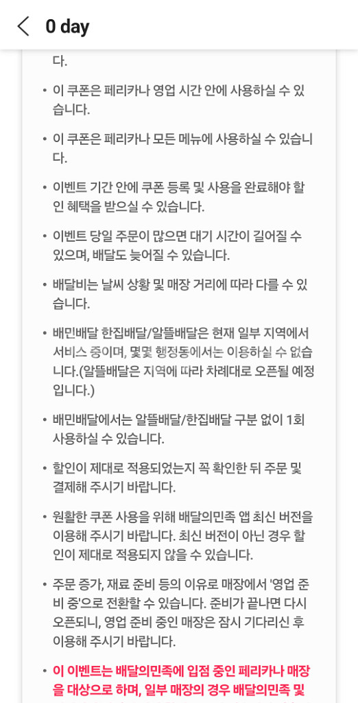 배달의민족(페리카나)16,000원 이상 주문 시 8,0--4