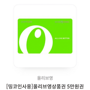 올리브영 5만원권