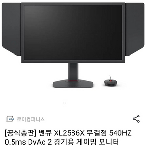 원주 XL2586X 540hz 삽니다