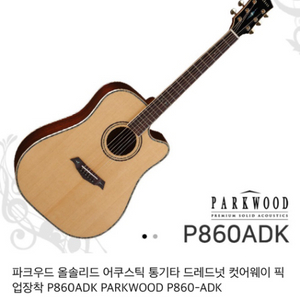 파크우드 p860 adk